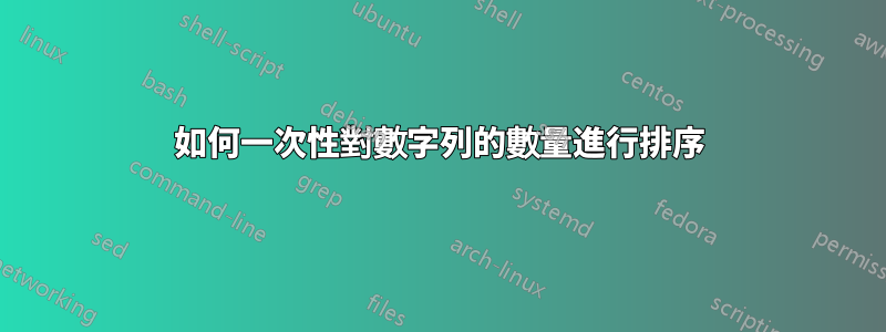 如何一次性對數字列的數量進行排序