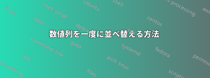 数値列を一度に並べ替える方法