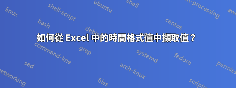 如何從 Excel 中的時間格式值中擷取值？