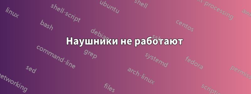 Наушники не работают