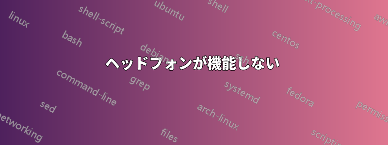 ヘッドフォンが機能しない