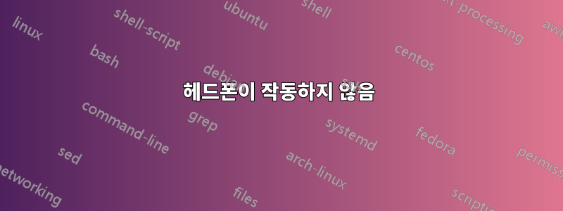 헤드폰이 작동하지 않음