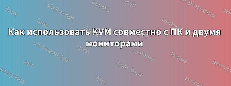 Как использовать KVM совместно с ПК и двумя мониторами