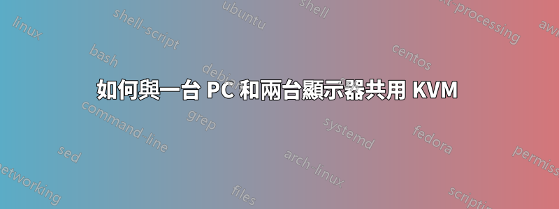 如何與一台 PC 和兩台顯示器共用 KVM