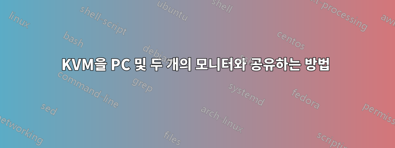 KVM을 PC ​​및 두 개의 모니터와 공유하는 방법