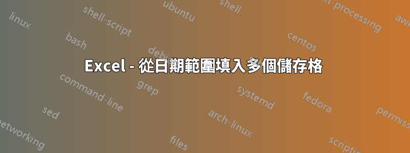 Excel - 從日期範圍填入多個儲存格