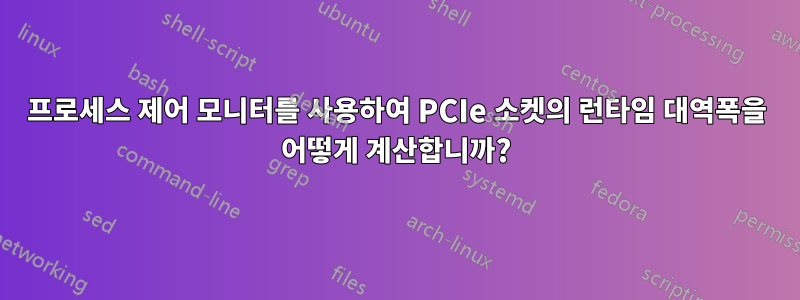 프로세스 제어 모니터를 사용하여 PCIe 소켓의 런타임 대역폭을 어떻게 계산합니까?