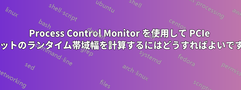 Process Control Monitor を使用して PCIe ソケットのランタイム帯域幅を計算するにはどうすればよいですか?