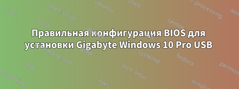 Правильная конфигурация BIOS для установки Gigabyte Windows 10 Pro USB