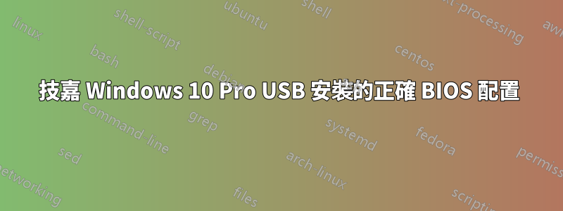 技嘉 Windows 10 Pro USB 安裝的正確 BIOS 配置