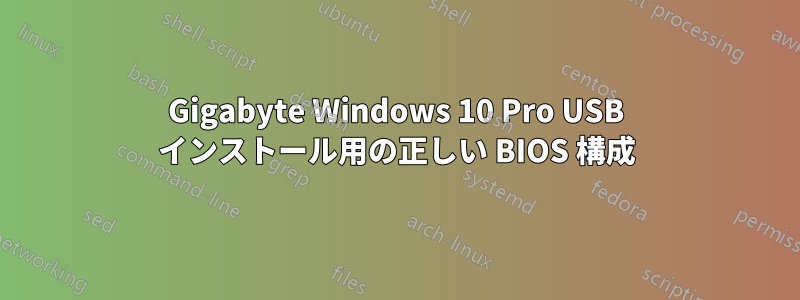 Gigabyte Windows 10 Pro USB インストール用の正しい BIOS 構成