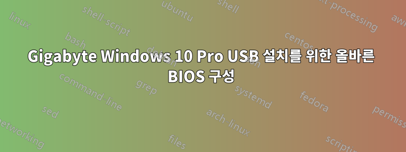 Gigabyte Windows 10 Pro USB 설치를 위한 올바른 BIOS 구성