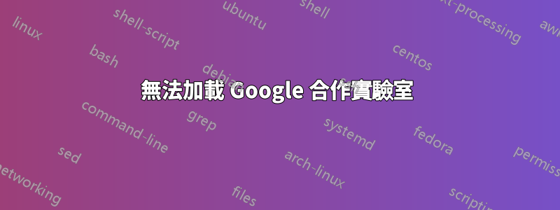 無法加載 Google 合作實驗室