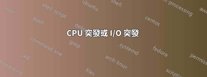 CPU 突發或 I/O 突發