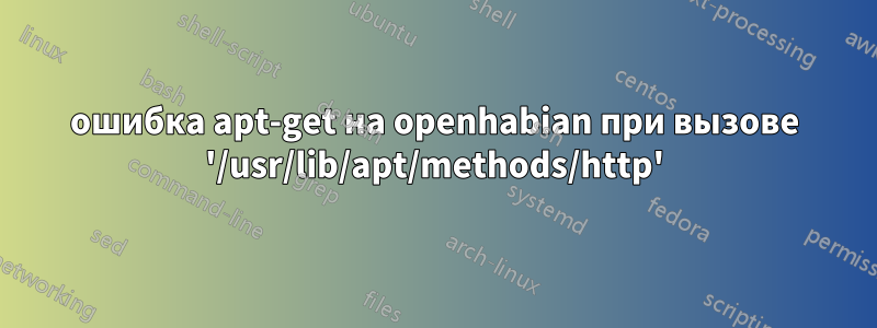 ошибка apt-get на openhabian при вызове '/usr/lib/apt/methods/http'