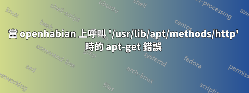 當 openhabian 上呼叫 '/usr/lib/apt/methods/http' 時的 apt-get 錯誤