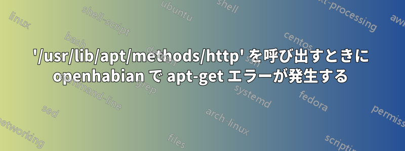 '/usr/lib/apt/methods/http' を呼び出すときに openhabian で apt-get エラーが発生する