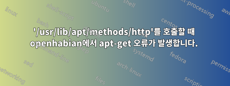 '/usr/lib/apt/methods/http'를 호출할 때 openhabian에서 apt-get 오류가 발생합니다.