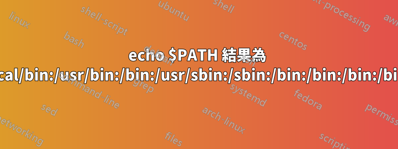 echo $PATH 結果為 /usr/local/bin:/usr/bin:/bin:/usr/sbin:/sbin:/bin:/bin:/bin:/bin:/bin: