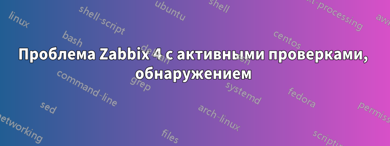 Проблема Zabbix 4 с активными проверками, обнаружением