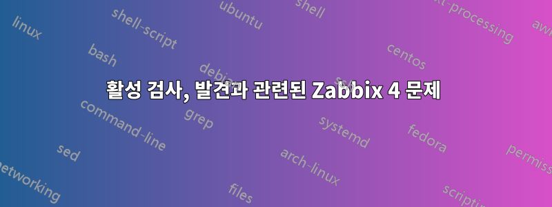 활성 검사, 발견과 관련된 Zabbix 4 문제