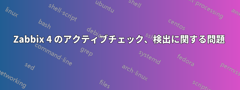 Zabbix 4 のアクティブチェック、検出に関する問題