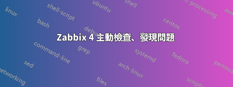 Zabbix 4 主動檢查、發現問題