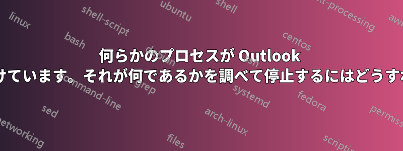 何らかのプロセスが Outlook を起動しようとし続けています。それが何であるかを調べて停止するにはどうすればよいでしょうか?