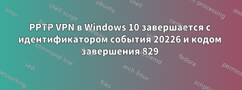 PPTP VPN в Windows 10 завершается с идентификатором события 20226 и кодом завершения 829