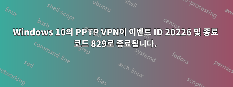 Windows 10의 PPTP VPN이 이벤트 ID 20226 및 종료 코드 829로 종료됩니다.