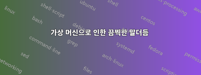 가상 머신으로 인한 끔찍한 말더듬