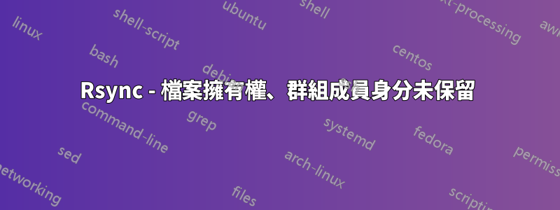 Rsync - 檔案擁有權、群組成員身分未保留