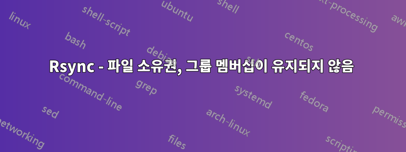 Rsync - 파일 소유권, 그룹 멤버십이 유지되지 않음