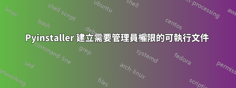 Pyinstaller 建立需要管理員權限的可執行文件