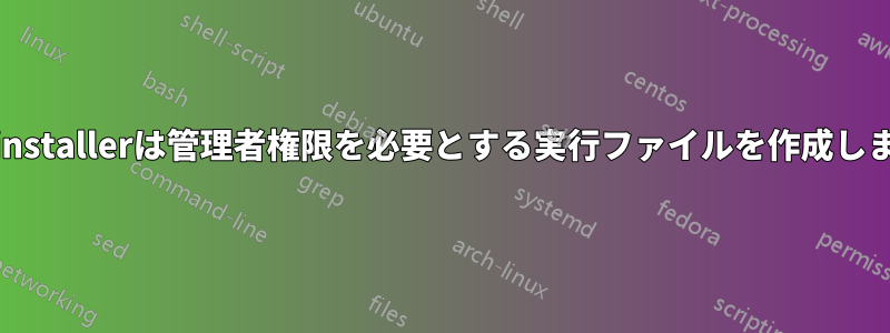 Pyinstallerは管理者権限を必要とする実行ファイルを作成します