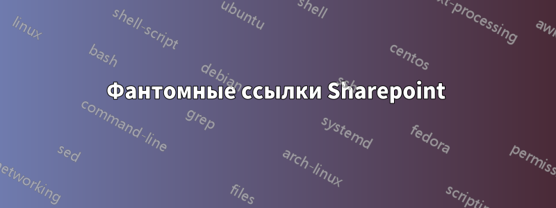 Фантомные ссылки Sharepoint