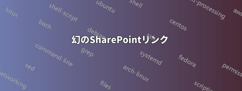 幻のSharePointリンク