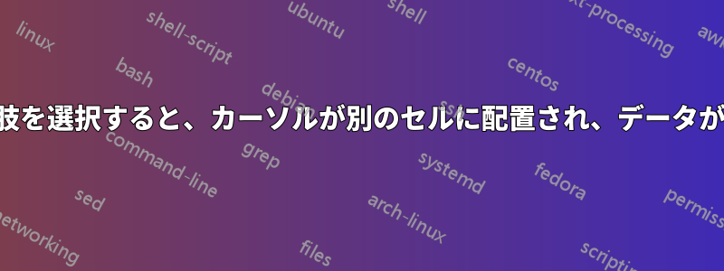 特定のドロップダウンの選択肢を選択すると、カーソルが別のセルに配置され、データが入力できるようになります。