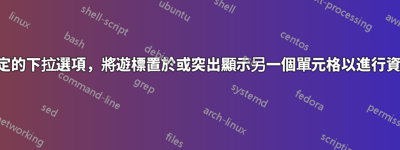 選擇特定的下拉選項，將遊標置於或突出顯示另一個單元格以進行資料輸入