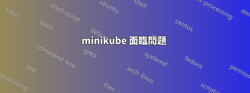 minikube 面臨問題