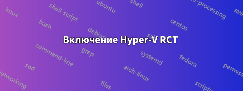 Включение Hyper-V RCT