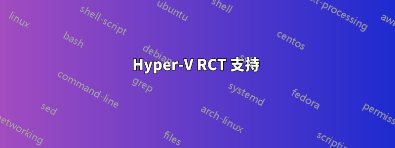 Hyper-V RCT 支持