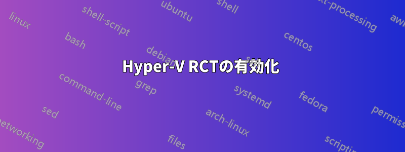 Hyper-V RCTの有効化