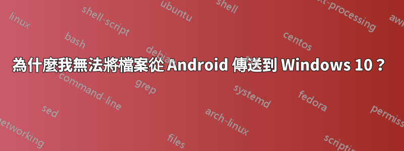 為什麼我無法將檔案從 Android 傳送到 Windows 10？