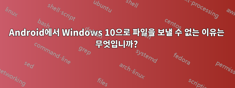 Android에서 Windows 10으로 파일을 보낼 수 없는 이유는 무엇입니까?