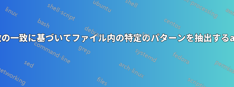 変数の一致に基づいてファイル内の特定のパターンを抽出するawk