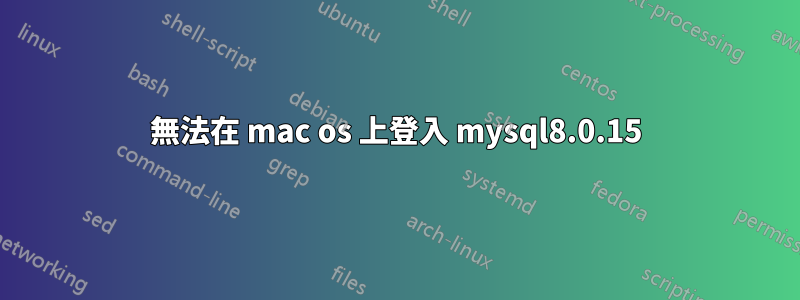 無法在 mac os 上登入 mysql8.0.15