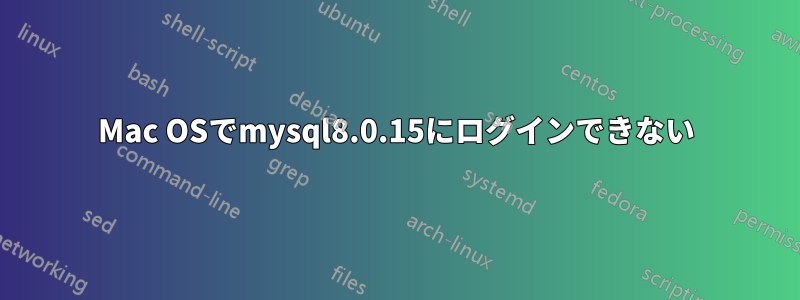 Mac OSでmysql8.0.15にログインできない