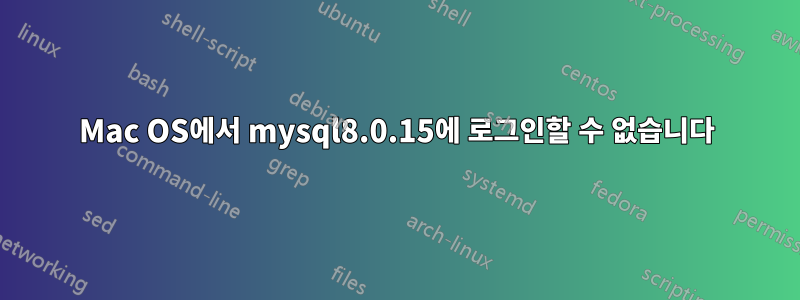 Mac OS에서 mysql8.0.15에 로그인할 수 없습니다