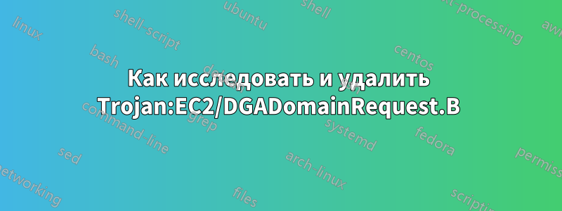 Как исследовать и удалить Trojan:EC2/DGADomainRequest.B